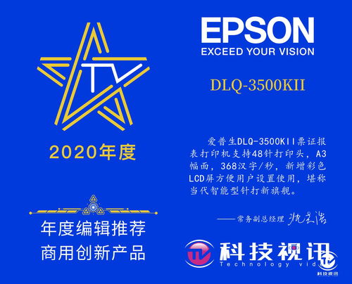 為用戶創(chuàng)造價值 愛普生DLQ-3500KII榮獲年度編輯推薦商用創(chuàng)新產(chǎn)品獎，引領商務代理代辦服務新體驗